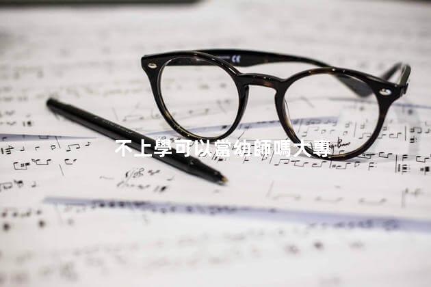 不上學可以當幼師嗎大專